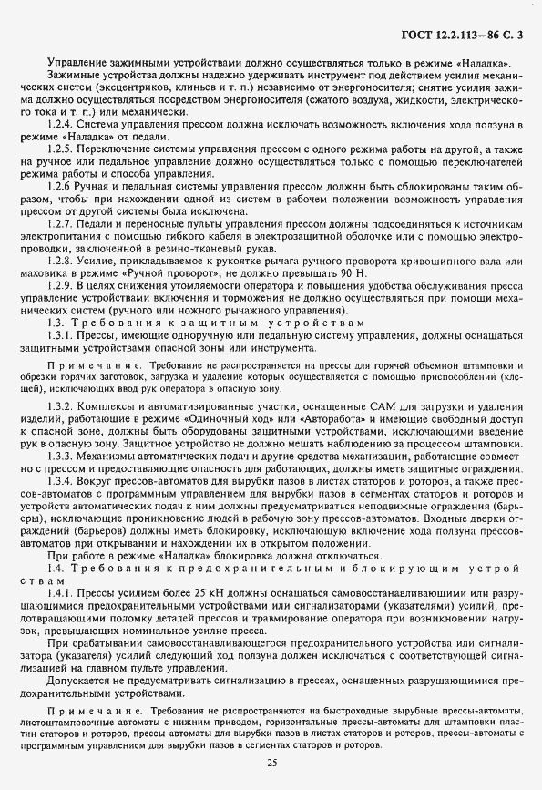 Страница 3 ГОСТ 12.2.113-86