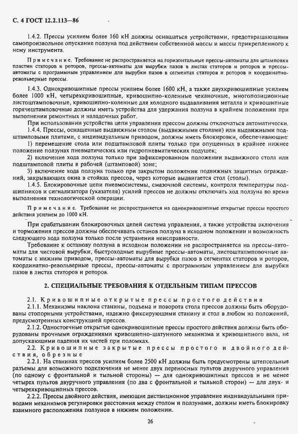 Страница 4 ГОСТ 12.2.113-86