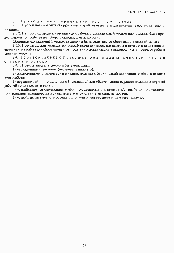 Страница 5 ГОСТ 12.2.113-86