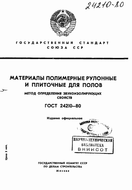 Страница 1 ГОСТ 24210-80