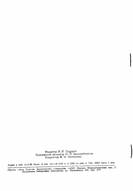 Страница 12 ГОСТ 24210-80