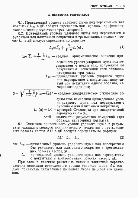 Страница 7 ГОСТ 24210-80