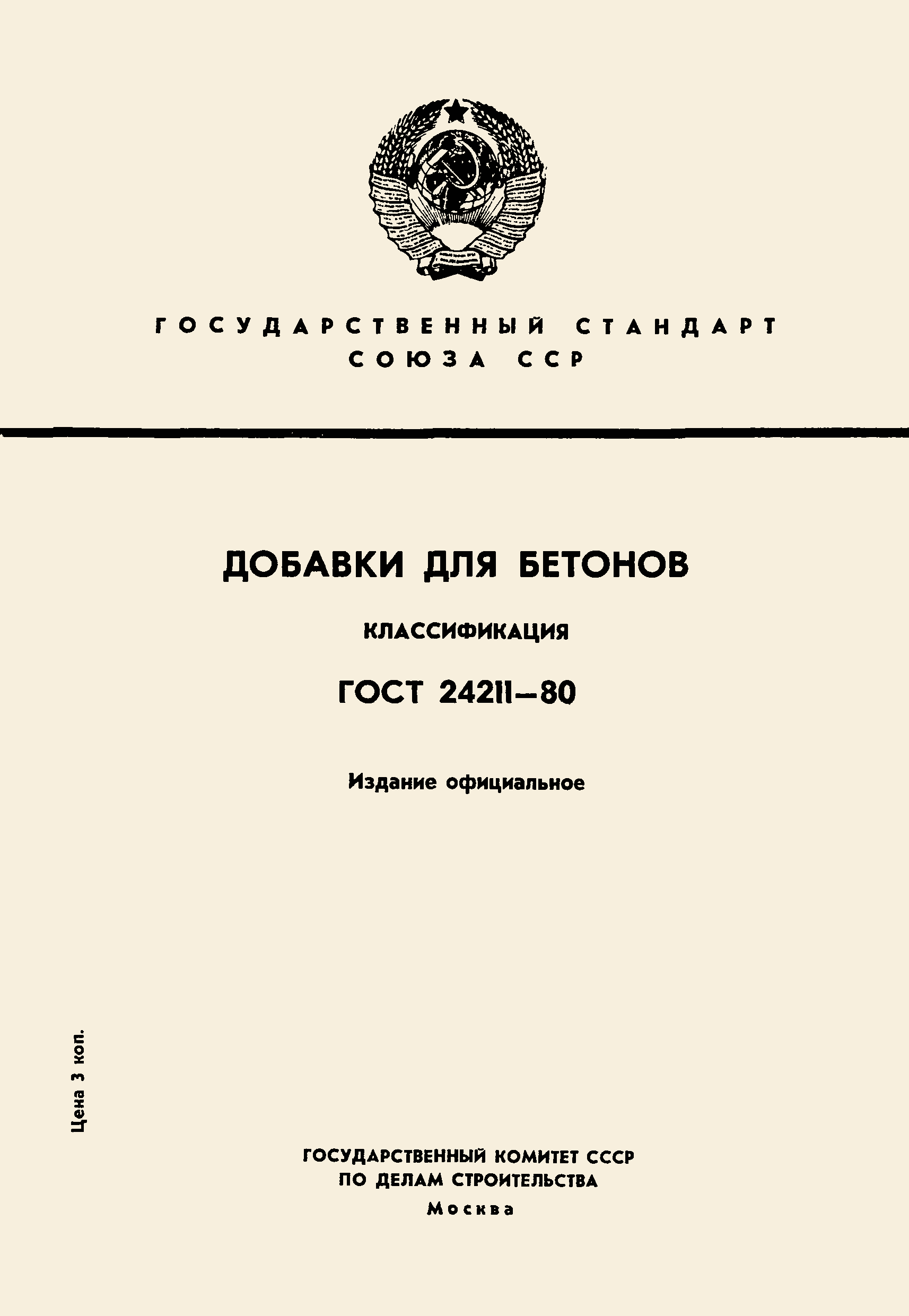 Страница 1 ГОСТ 24211-80