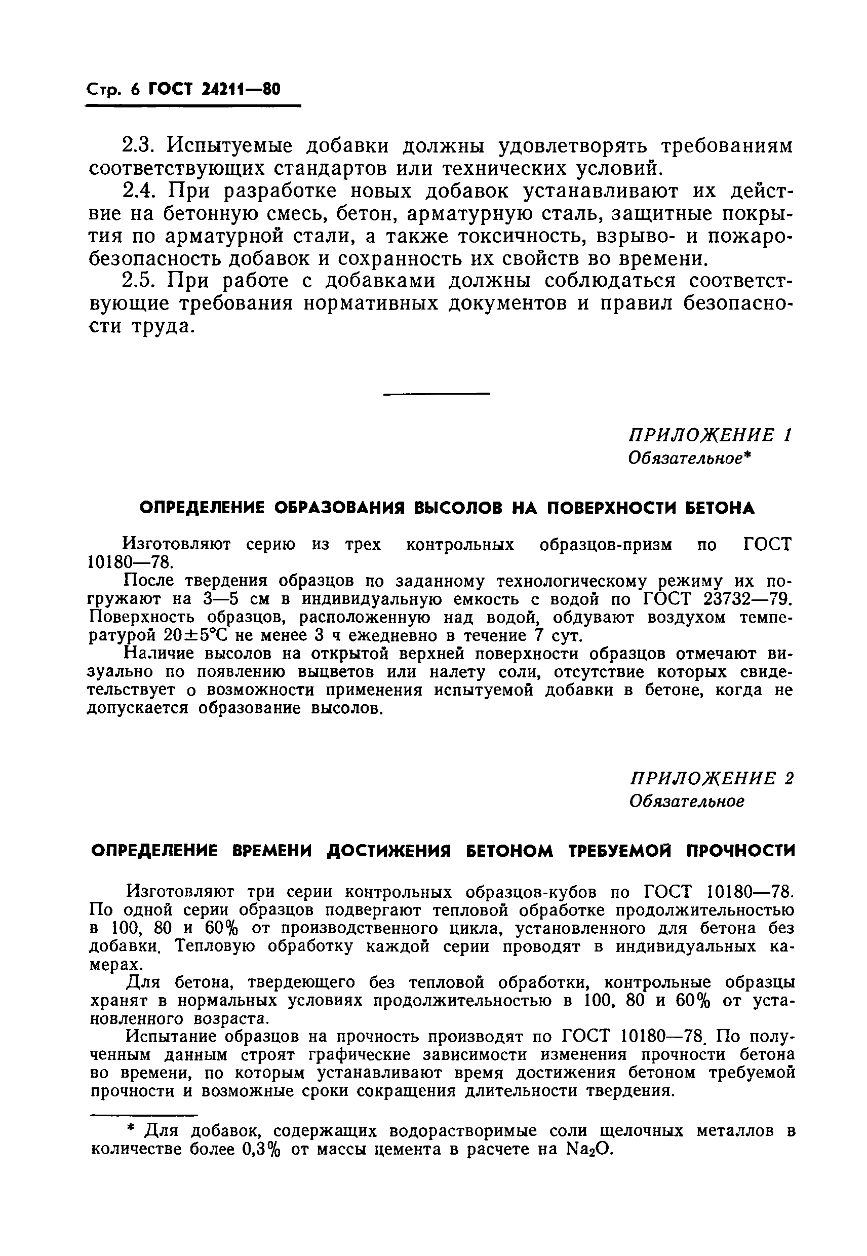 Страница 8 ГОСТ 24211-80