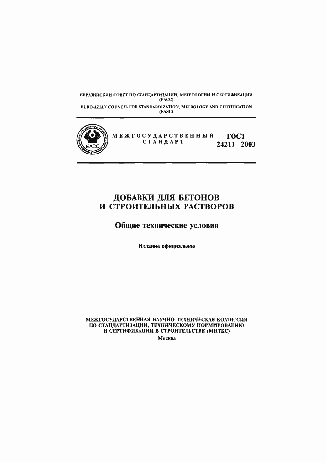 Страница 1 ГОСТ 24211-2003