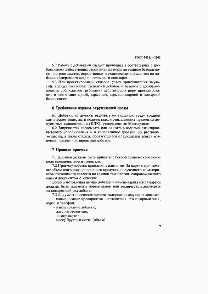 Страница 12 ГОСТ 24211-2003