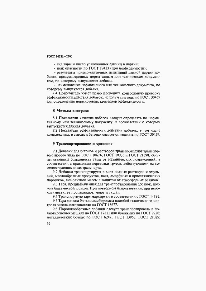 Страница 13 ГОСТ 24211-2003