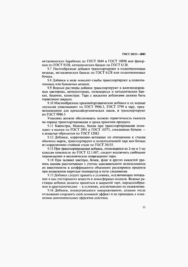 Страница 14 ГОСТ 24211-2003