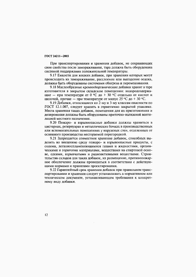 Страница 15 ГОСТ 24211-2003