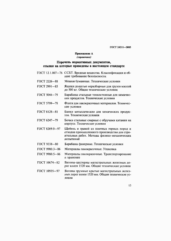 Страница 16 ГОСТ 24211-2003