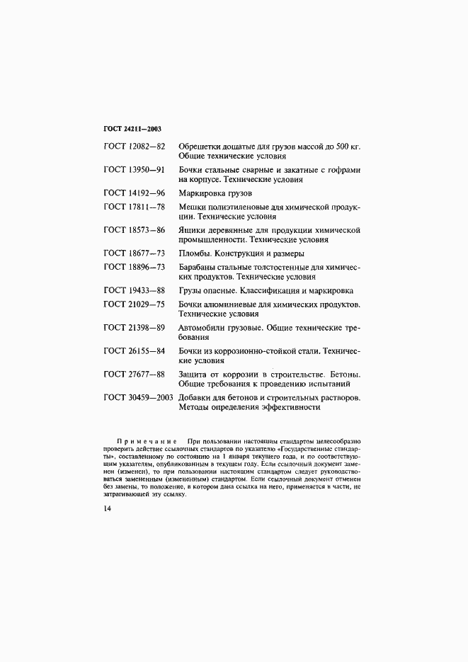 Страница 17 ГОСТ 24211-2003