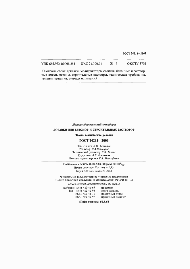 Страница 18 ГОСТ 24211-2003