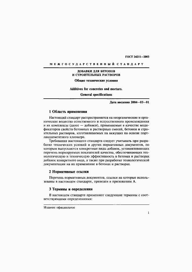 Страница 4 ГОСТ 24211-2003