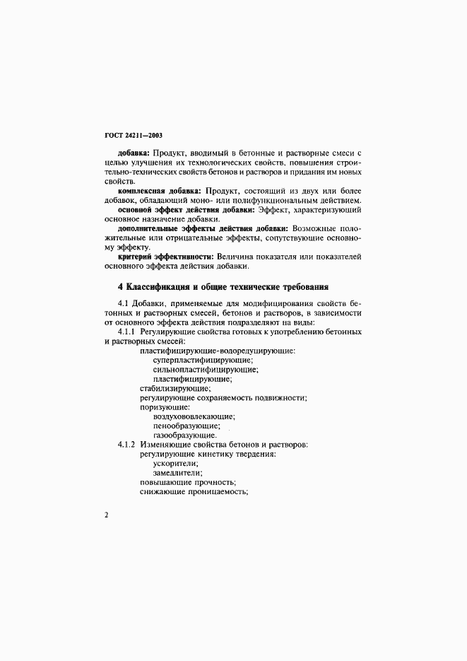 Страница 5 ГОСТ 24211-2003