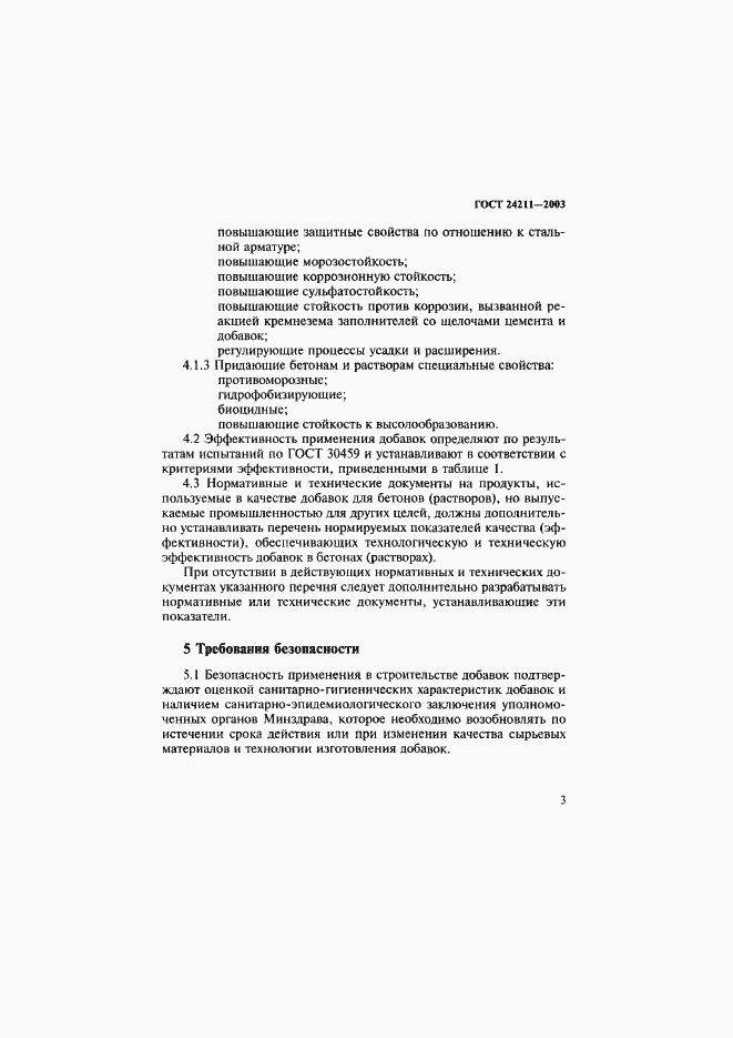 Страница 6 ГОСТ 24211-2003