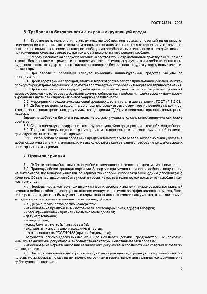 Страница 12 ГОСТ 24211-2008