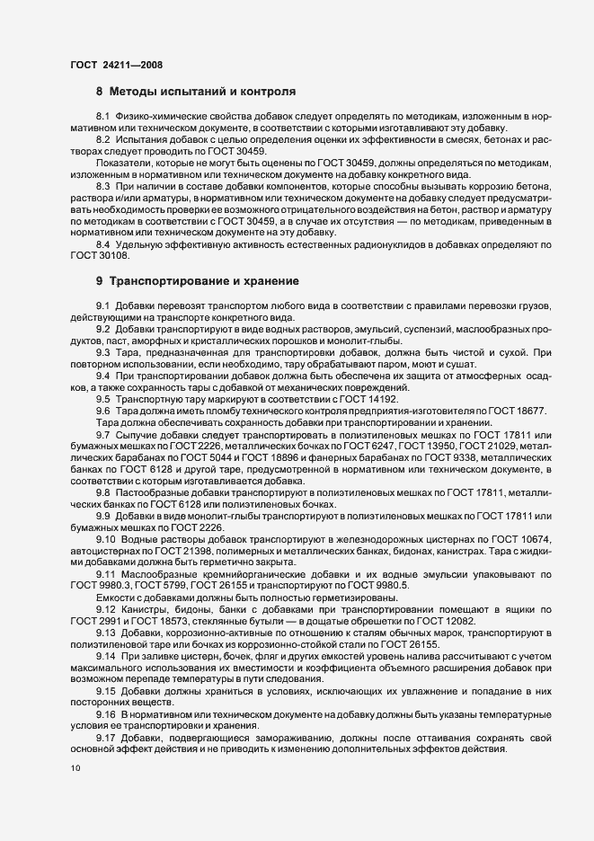 Страница 13 ГОСТ 24211-2008