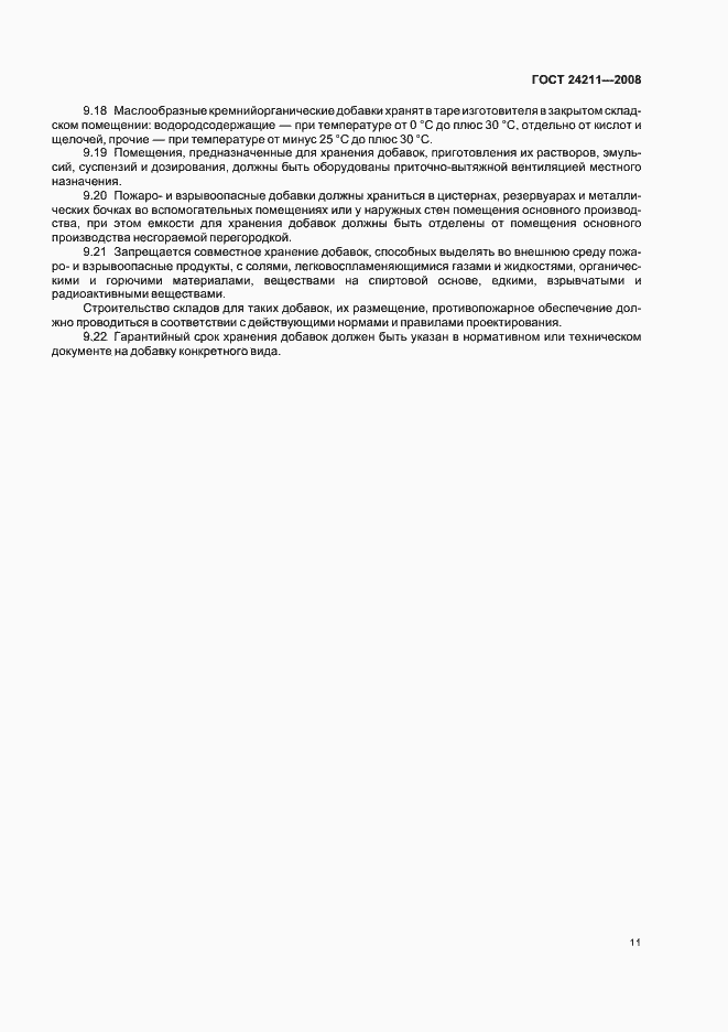 Страница 14 ГОСТ 24211-2008
