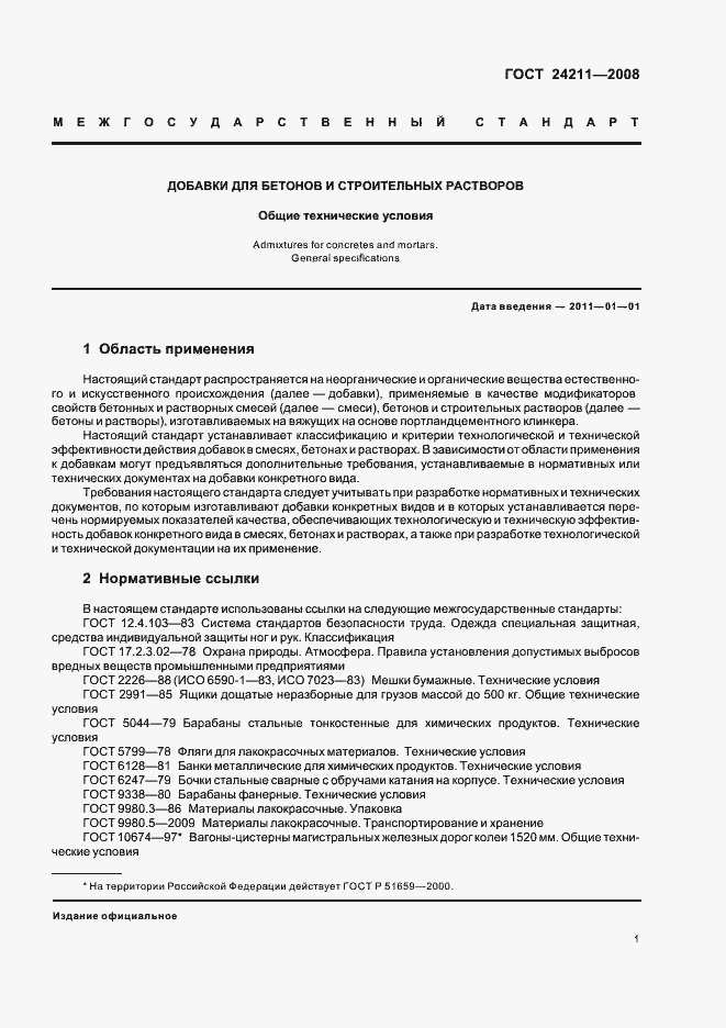 Страница 4 ГОСТ 24211-2008