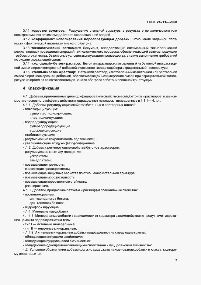 Страница 6 ГОСТ 24211-2008