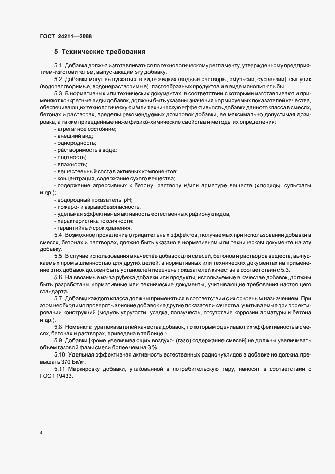 Страница 7 ГОСТ 24211-2008