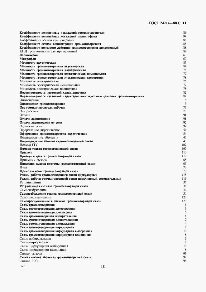 Страница 11 ГОСТ 24214-80