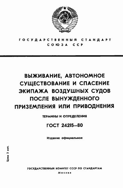 Страница 1 ГОСТ 24215-80