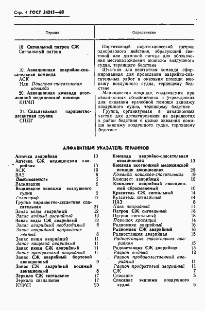 Страница 6 ГОСТ 24215-80