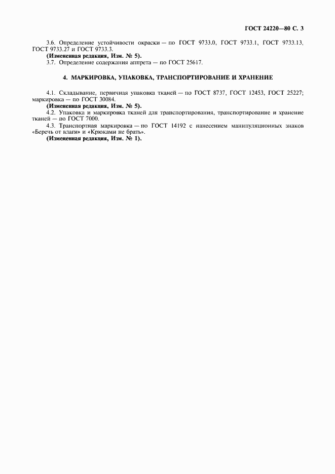 Страница 4 ГОСТ 24220-80
