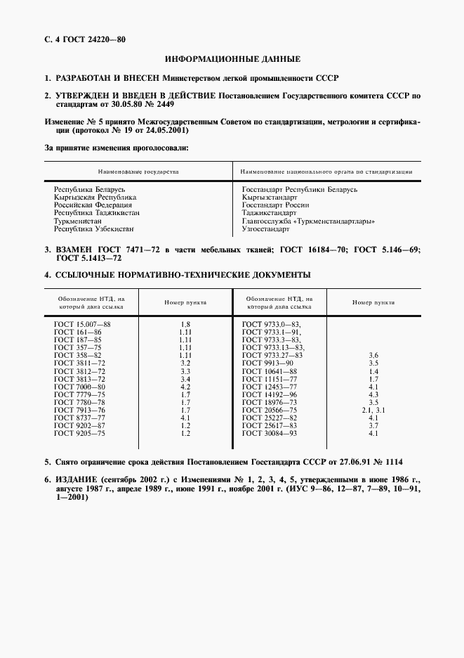 Страница 5 ГОСТ 24220-80