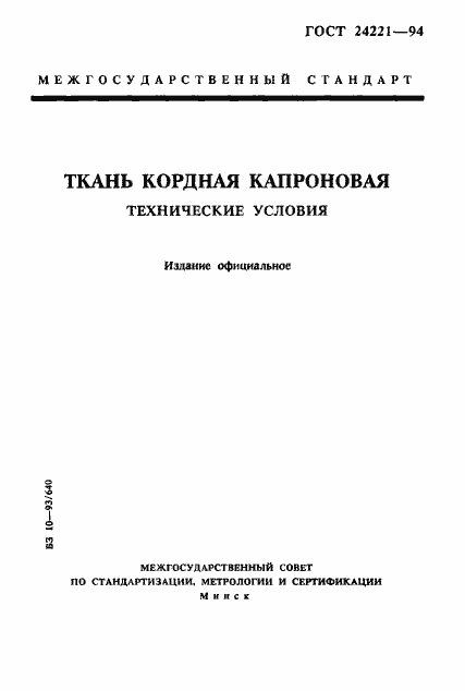 Страница 1 ГОСТ 24221-94