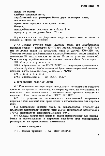 Страница 12 ГОСТ 24221-94