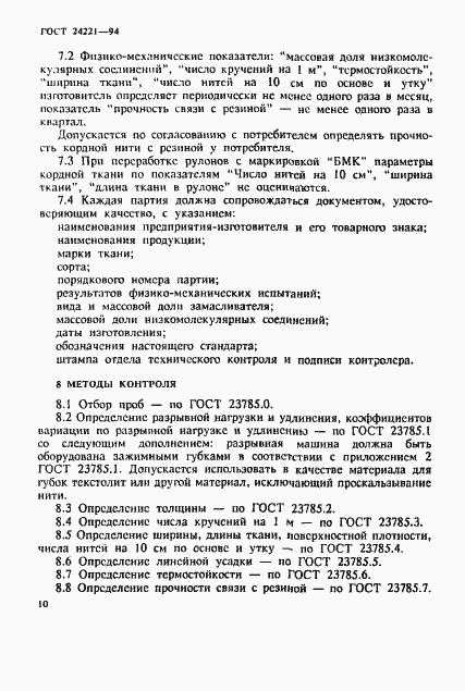 Страница 13 ГОСТ 24221-94