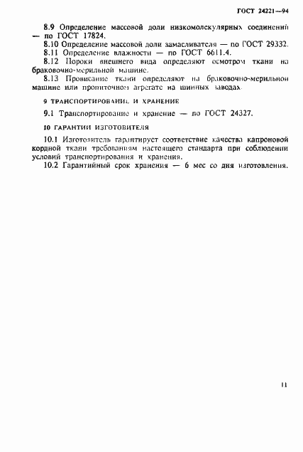 Страница 14 ГОСТ 24221-94