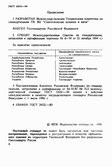 Страница 2 ГОСТ 24221-94