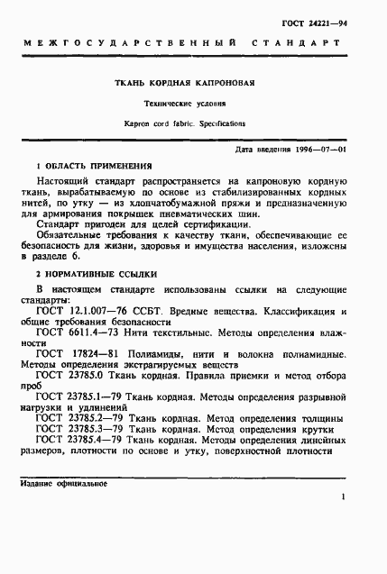 Страница 4 ГОСТ 24221-94