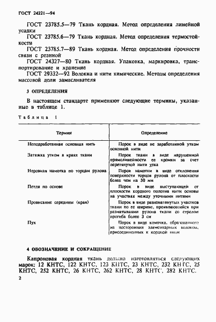 Страница 5 ГОСТ 24221-94