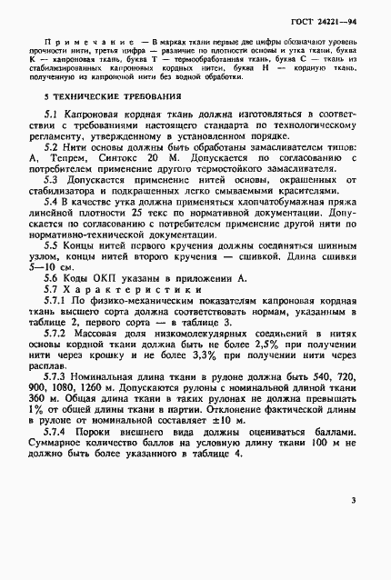 Страница 6 ГОСТ 24221-94