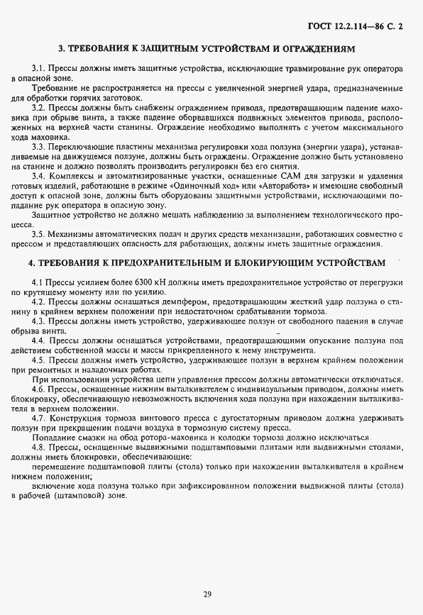 Страница 2 ГОСТ 12.2.114-86