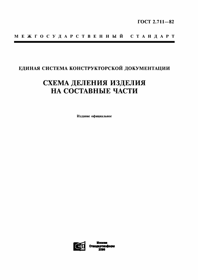 Страница 1 ГОСТ 2.711-82