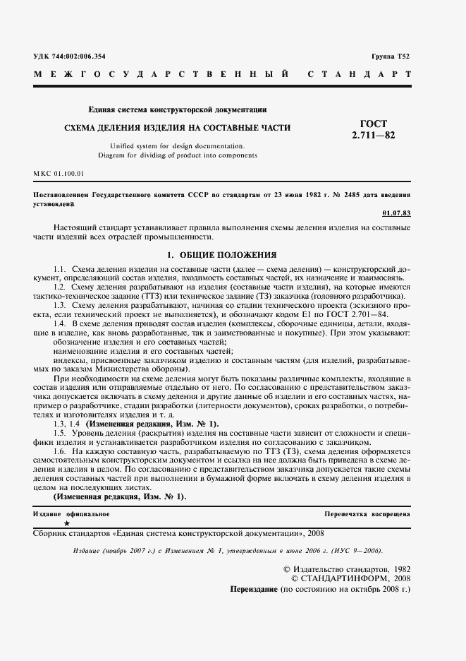 Страница 3 ГОСТ 2.711-82