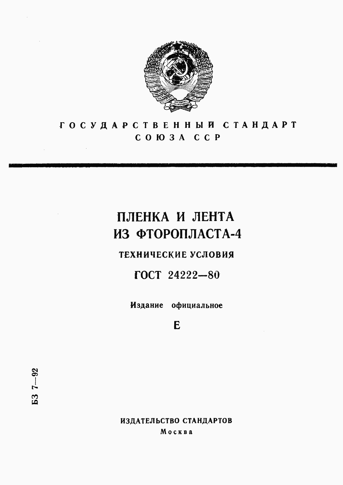 Страница 1 ГОСТ 24222-80