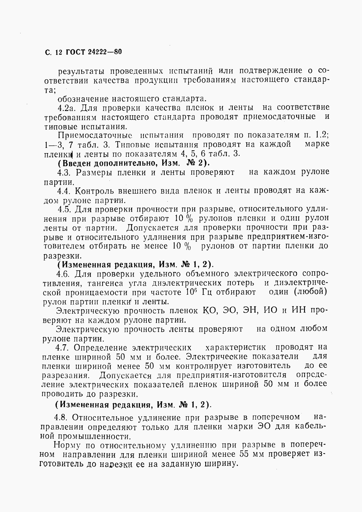 Страница 14 ГОСТ 24222-80