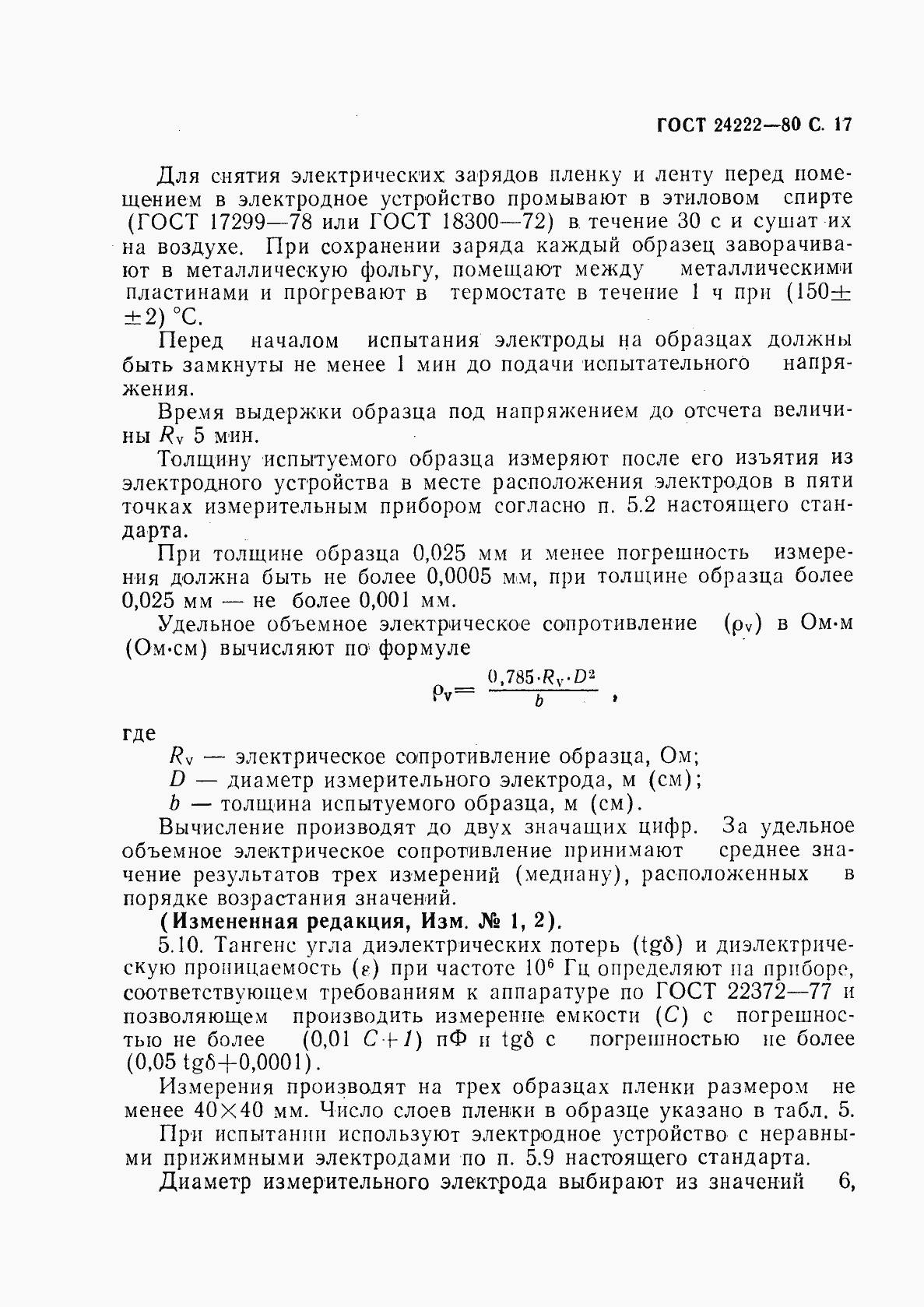 Страница 19 ГОСТ 24222-80