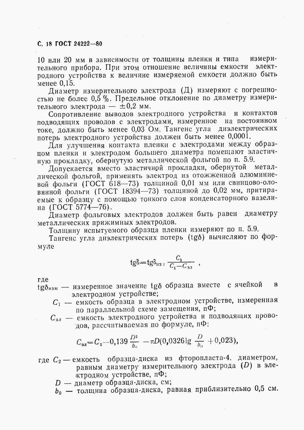 Страница 20 ГОСТ 24222-80