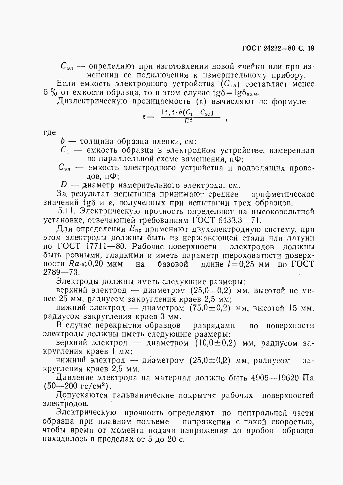 Страница 21 ГОСТ 24222-80