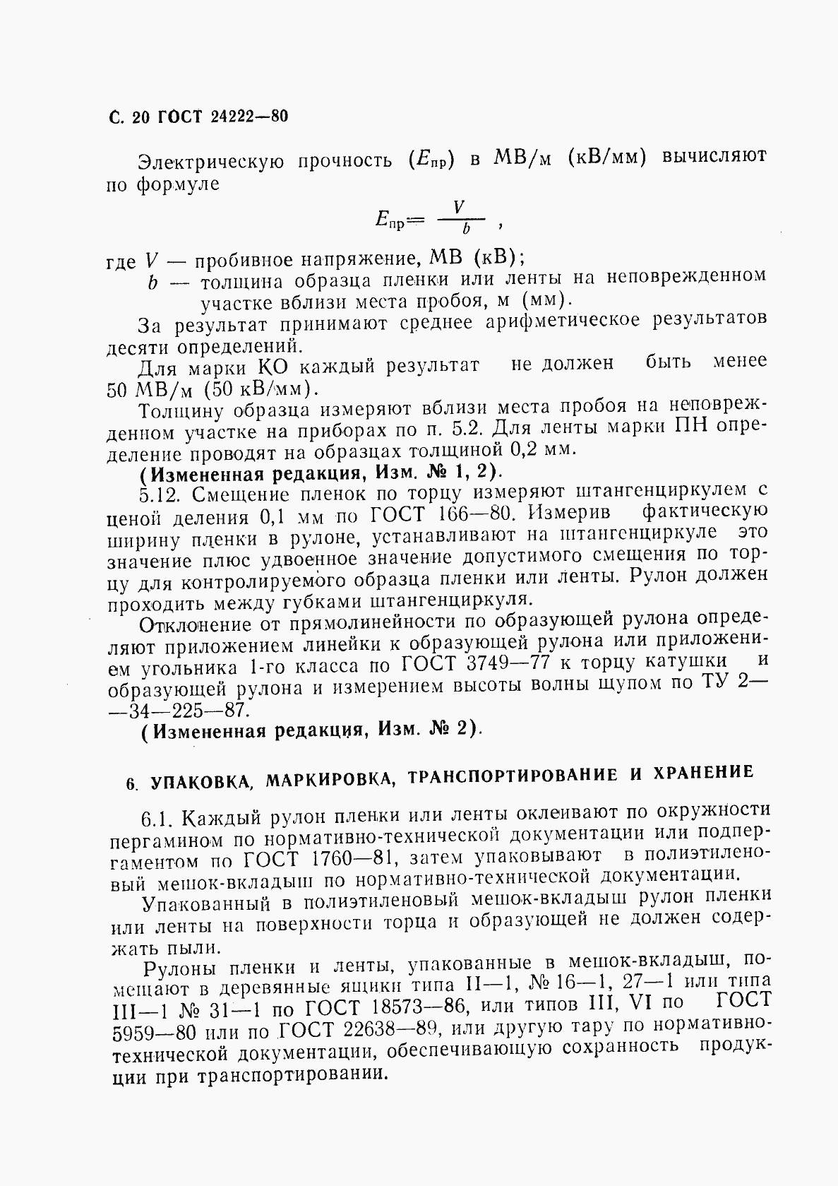 Страница 22 ГОСТ 24222-80