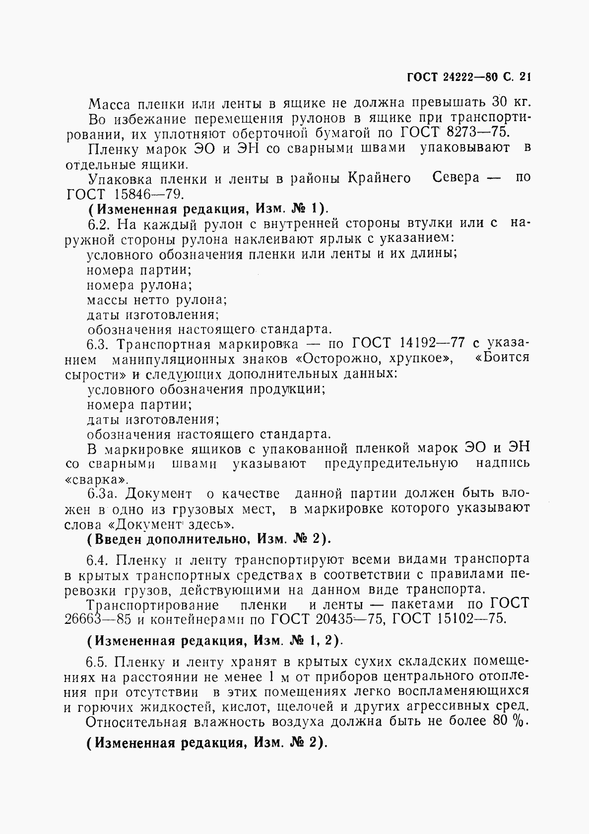 Страница 23 ГОСТ 24222-80