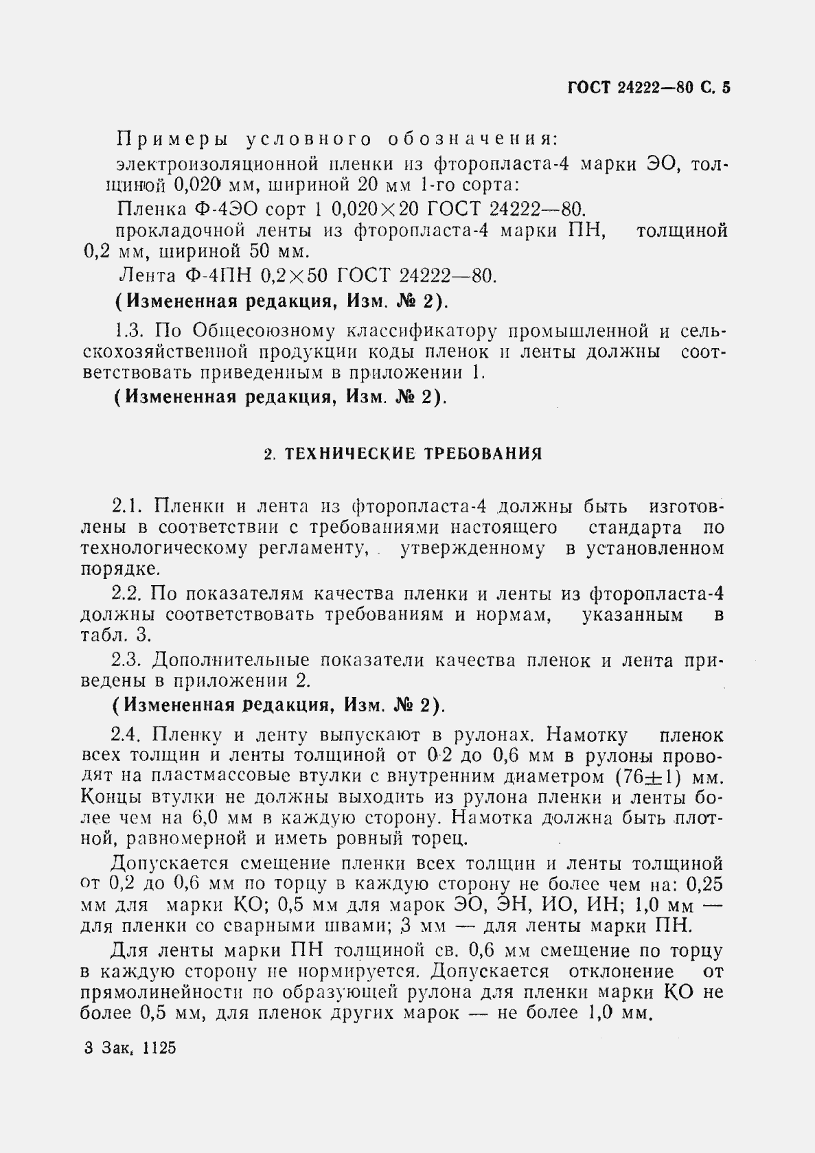 Страница 7 ГОСТ 24222-80