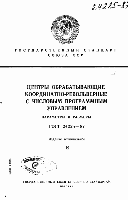 Страница 1 ГОСТ 24225-87